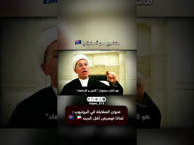⁣متشيع من استراليا 🇦🇺#ايزدشناس #اكسبلور #وليد_اسماعيل #عثمان_الخميس #علاء_المهدوي #السعودية #العراق