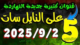 5 قنوات جديدة على النايل سات 2025 الترددات الجديدة كاملة 