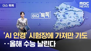 [이슈 톡톡] 'AI 안경' 시험장에 가져만 가도‥올해 수능 날린다 (2026.10.16/뉴스투데이/MBC)