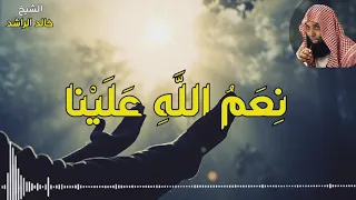 الشيخ خالد الراشد نعم الله علينا خطبة الجمعة قبل 20 سنة 