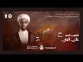 Download Lagu يوم الثاني من شهر محرم الحرام | الشيخ علي البني | 1447هـ