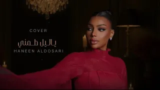 حنين الدوسري   ياليل طمني                دندنها