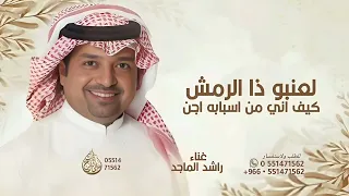 لعنبو ذا الرمش   راشد الماجد   لعنبو ذا الرمش كيف اني من اسبابه اجن   النسخه الاصليه بدون حقوق      دندنها