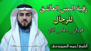 رقية المس العآشق خآصة بالرجآل بصوت الشيخ احمد الصميدعي 