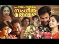 Lagu പ്രണയം വിരിയും സംഗീത തേന്മഴ | Malayalam Song | Nostalgic Love Playlist