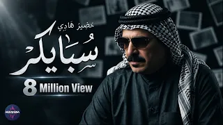 خضير هادي   سبايكر   فيديو كليب حصري دندنها