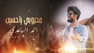 احمد الساعدي   محبوبي ياحسين   حصريآ        دندنها
