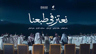 نعتز في طبعنا   عساف   اليوم الوطني السعودي    دندنها