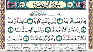 سورة الواقعه كاملة مكتوبة ايمن سويد   تحفيظ القرآن الكريم بسهولة ويسر                 دندنها