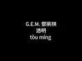 Download Lagu 鄧紫棋 G.E.M.-透明(tòu míng) Selfless |Pinyin|Scrolling |Lyric|Chinese|Mandarin Song