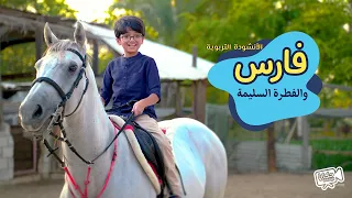 الأنشودة التربوية   فارس والفطرة السليمة دندنها