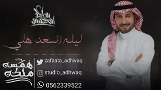 اضخم زفه كوشه 2020 زفه ليله السعد هلي ماجد المهندس بدون موسيقى حصري 