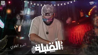 مولد القنبله اورج اندرو الحاوى توزيع شيندى و خليل اندرو الحاوى 