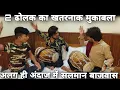 Download Lagu 2 ढोलक का खतरनाक मुकाबला | dholak champion | Salman Bajwas Dholak | ढोलक के वीडियो | Dholak Master |