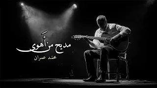 مديح  من أهوى   قصيدة عربية ل  محمد عمران   دندنها