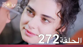 الوعد الحلقة 272 