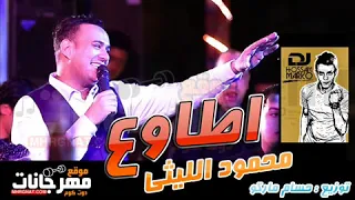 اطاوع محمود الليثى على الدرامز توزيع حسام ماركو      دندنها
