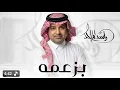 بزعمه - راشد الماجد - اغنية بزعمه - حصري 2026 | Rashed Al Majed