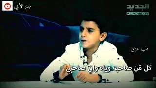 جديد الطفل محمد جنيد   كل من صاحبه وياه   تصميم روعة شااااهد دندنها