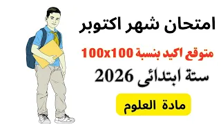 امتحان علوم للصف السادس الابتدائي الترم الأول ٢٠٢٦ امتحان علوم ستة ابتدائى شهر أكتوبر  امتحان علوم للصف السادس الابتدائي الترم الأول ٢٠٢٦ امتحان علوم ستة ابتدائى شهر أكتوبر