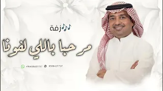 مرحبا باللي لفونا راشد الماجد اغنيه ترحيبيه بدون اسماء 2025 زفه ترحيب ام العروس بدون اسماء 