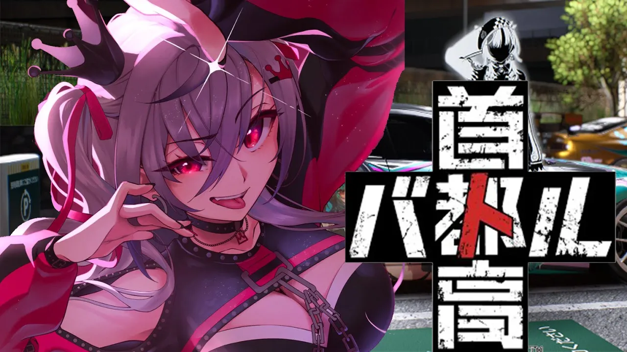 【首都高バトル】高知の素人に、ポエム読ませてください！！！【ホロライブ DEV_IS 響咲リオナ】