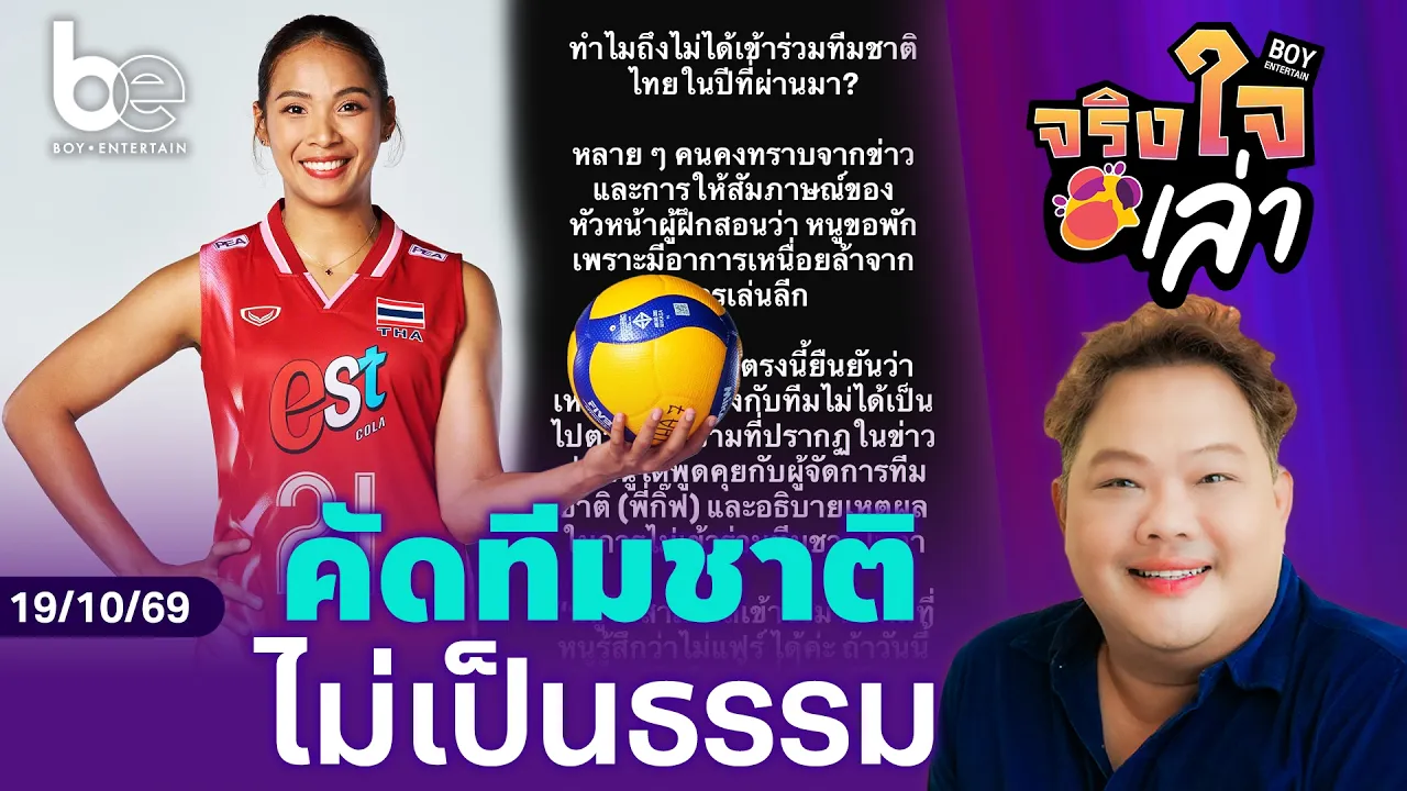 อีกมุมจาก ‘โมเมย์ ธนัชชา’ มองไม่ได้รับความเป็นธรรมในการคัดทีมชาติ | จริงใจเล่า