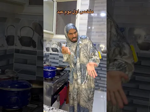 ملخص اول يوم عيد😂🤷🏾‍♂️