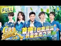 Download Lagu FULL| 首播！周深小宇宙爆发征服高空跷跷板 白鹿狂奔“甩飞”范丞丞？  卧底之战一触即发！| 奔跑吧生态篇 EP1 20231118