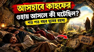 আসহাবে কাহফের গুহায় আসলে কী ঘটেছিল? | ৩০৯ বছর ঘুমের অবিশ্বাস্য রহস্য