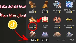 تهكير عملات تيك توك وارسال هدايا مجانا شحن مليون نقطة تيك توك من الهاتف 2024 Tiktok Coins Free 