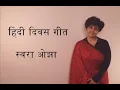 Download Lagu Hindi Divas Special 2023 - Swara Oza
