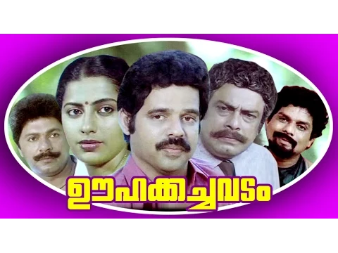 Download MP3 Malayalam Full Movie | OOHAKACHAVADAM | Balachandra Menon \u0026 Suhasini | Family Entertainment Movie