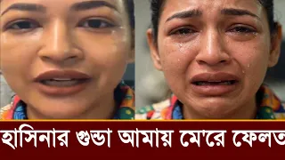 ইতালিতে আজমেরী হক বাধনের সাথে কি হয়েছিল! বাধন কেঁদে কেঁদে কি বলছে দেখুন 