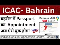 How to Book Passport Appointment in Bahrain ICAC Bahrain Bahrain icac