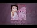 潘秀瓊 - 綠島小夜曲 [Original Music Audio]