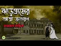 Lagu ঝাড়গ্রামের আত্মা জাগরণ - Taranath Tantrik Golpo | Bangla Bhuter Golpo | Bhuter Cartoon