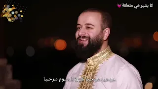 م رح ب ا م رح ب ا ش ه ر  ال ص وم  م رح ب ا       ال م ن ش د م ح م د ب رن ي ه دندنها