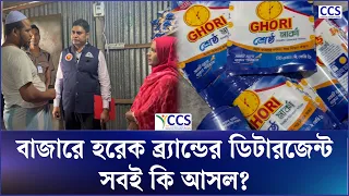 বাজারে হরেক ব্র্যান্ডের ডিটারজেন্ট, সবই কি আসল? | Detergent | BSTI | Ovijan | CCS