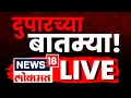 Lagu Marathi Breaking News LIVE | Afternoon News LIVE | 22 Nov | Malegaon Court Rada | MVA Vs Mahayuti