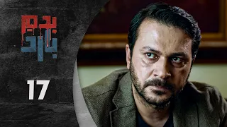 مسلسل بدم بارد الحلقة 17 السابعة عشر كاملة Be Dam Bared HD 