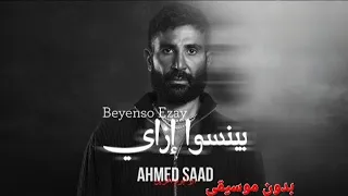 بينسوا ازاي   احمد سعد   جديد        بدون موسيقى  دندنها