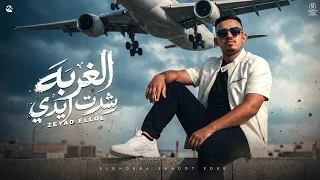 مهرجان   الغربة شدت ايدي     البس يا ناكر خير الف مبروك عليك   غناء زياد اللول  توزيع حمو موكا       دندنها