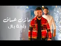 Mazen Assaf \u0026 Jano Sido |  مازن عساف - جانو سيدو - راحة بال - على طريق الشام