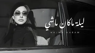 Najwa Karam Laylit Ma Kan Mashi Lyrics Video 2025 نجوى كرم ليلة ما كان ماشي بالكلمات 