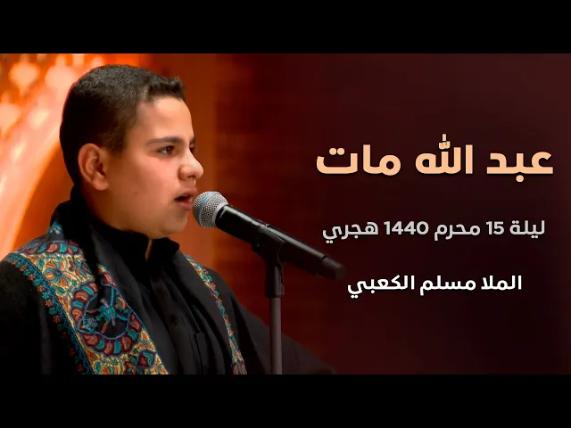 ⁣عبد الله مات - ملا مسلم الكعبي - ليلة 15 محرم 1440 هجري