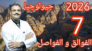 7 جيولوجيا تالتة ثانوي دفعة 2026 شرح درس الفوالق و الفواصل في الطبيعة 