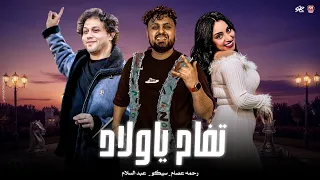احب كده اوي اموت في كده اوي   تفاح ياولاد   رحمه عصام   سيكو   العالمي محمد عبد السلام      دندنها