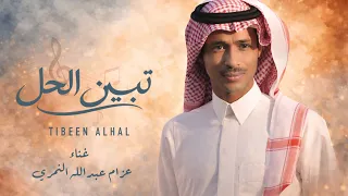 تبين الحل   عزام النمري        دندنها