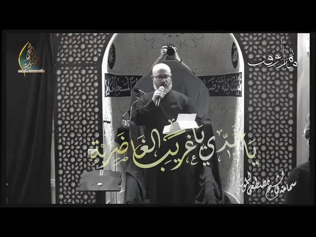 سماحة الشيخ مصطفى الموسى | المهدي ينعى جده الحسين ياجدي ياغريب الغاضرية